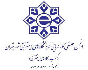 انجمن صنفی کارفرمایی فروشگاه های اینترنتی شهر تهران(کسب و کار های اینترنتی