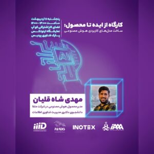 کارگاه از ایده تا محصول – ساخت مدل‌های کاربردی هوش مصنوعی