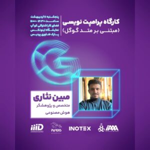 کارگاه پرامپت نویسی (متد گوگل)
