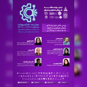 رویداد تخصصی بررسی نقش میانرشتهای هوش مصنوعی در تحول علم، صنعت و زندگی