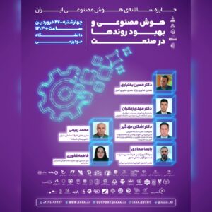 همایش هوش مصنوعی و بهبود روندها در صنعت
